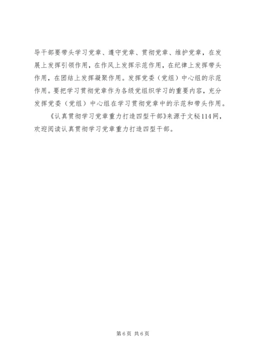 认真贯彻学习党章重力打造四型干部.docx
