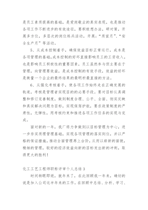 化工工艺工程师职称评审个人总结.docx