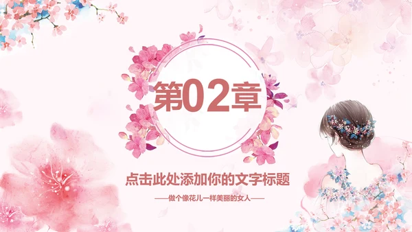 女人节女神节三八妇女节妇联女性美容PPT
