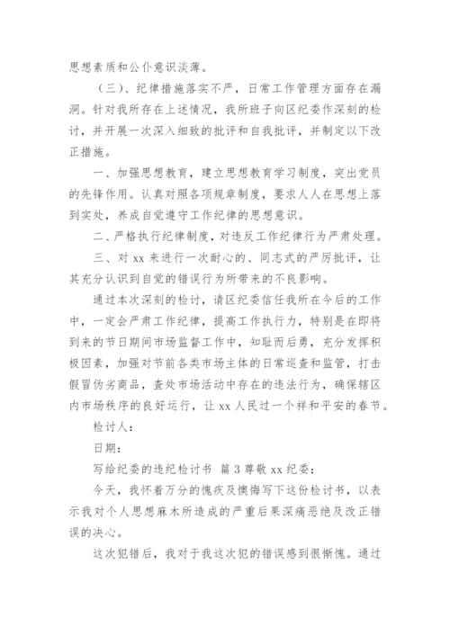 写给纪委的违纪检讨书.docx