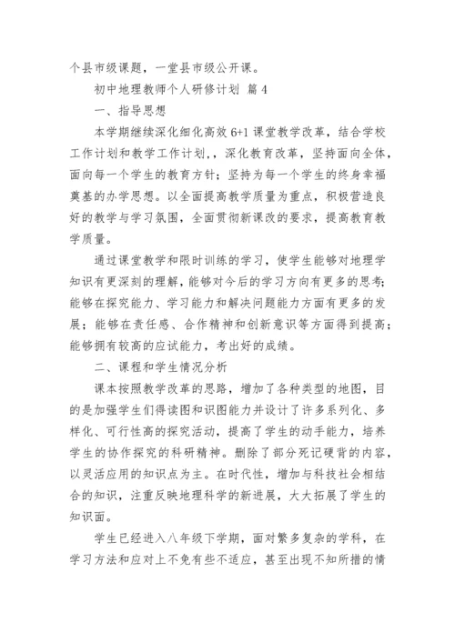 初中地理教师个人研修计划.docx