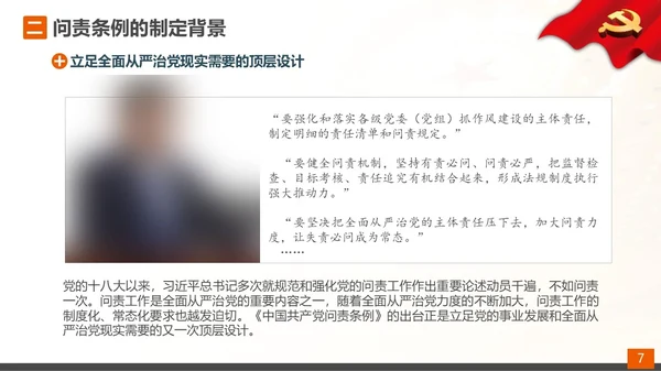 从严治党党的问责条例解读PPT课件