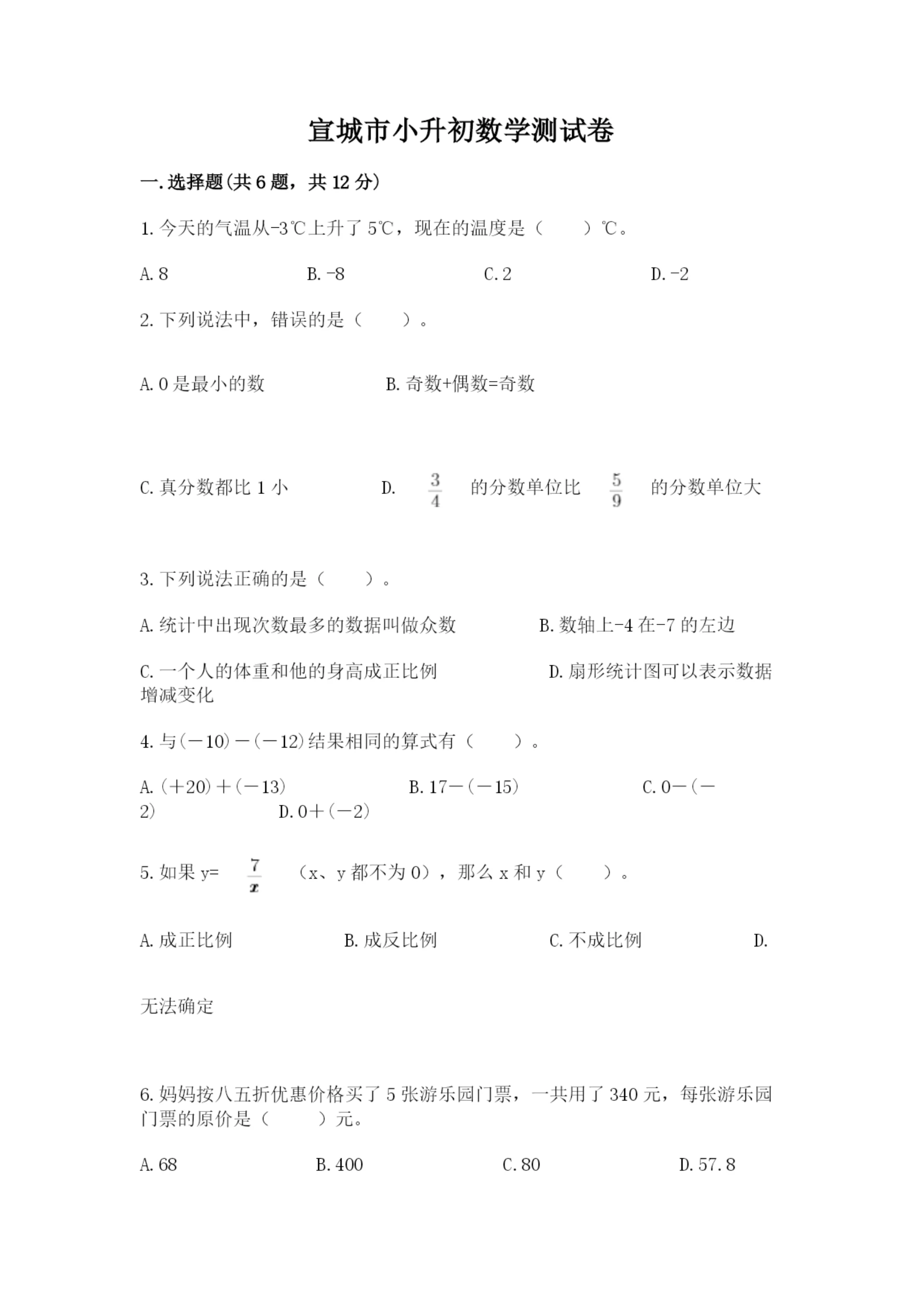 宣城市小升初数学测试卷1套.docx