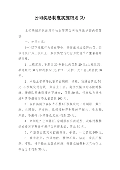 公司奖惩制度实施细则(3).docx