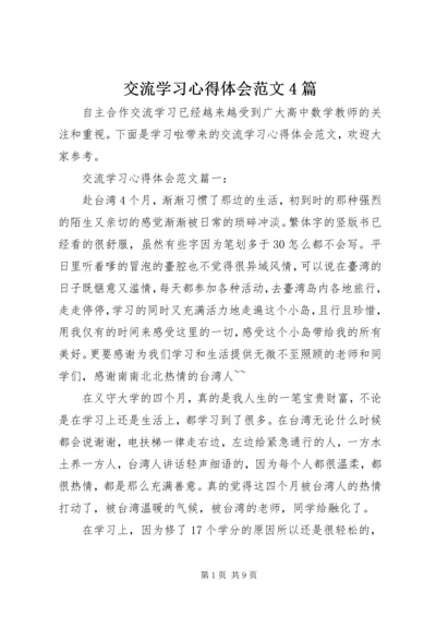 交流学习心得体会范文4篇.docx