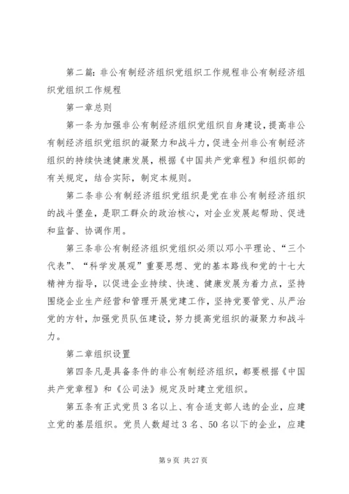 新经济组织党组织工作细则.docx