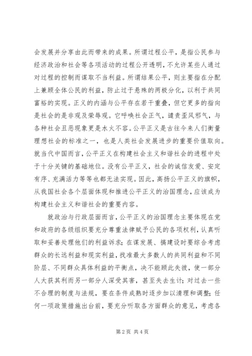 和谐社会与公平正义的治国理念 (5).docx