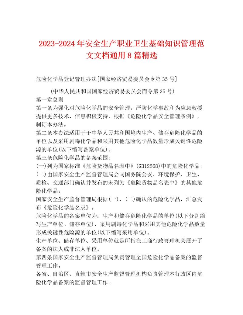 20232024年安全生产职业卫生基础知识管理范文文档通用8篇精选