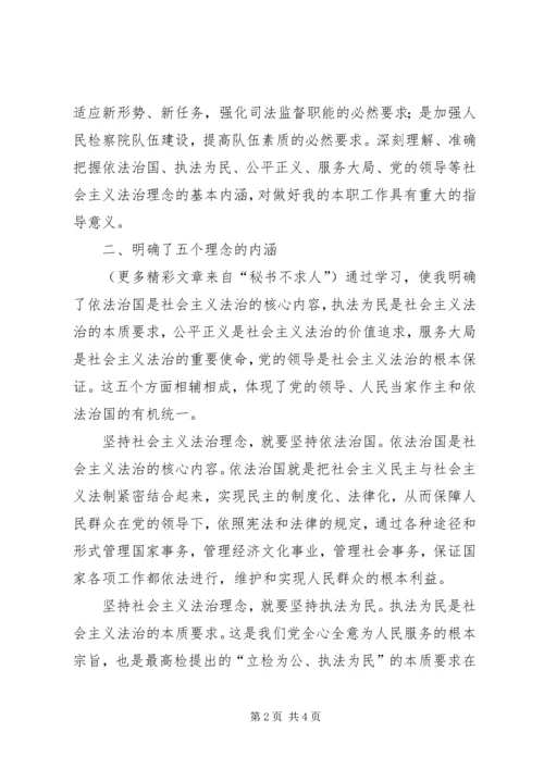 社会主义法治理念学习心得体会(二) (6).docx