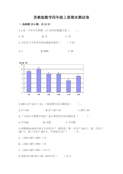 苏教版数学四年级上册期末测试卷精品含答案.docx