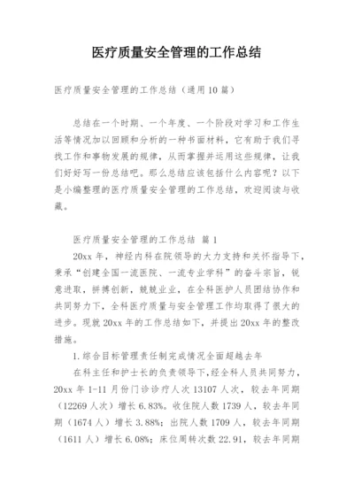 医疗质量安全管理的工作总结.docx