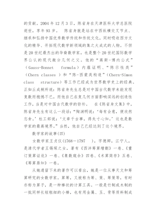 中国数学家的故事(五则).docx