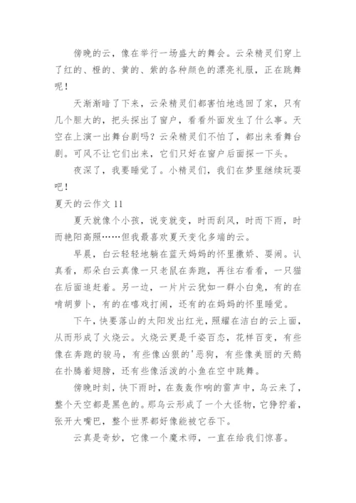 夏天的云作文.docx