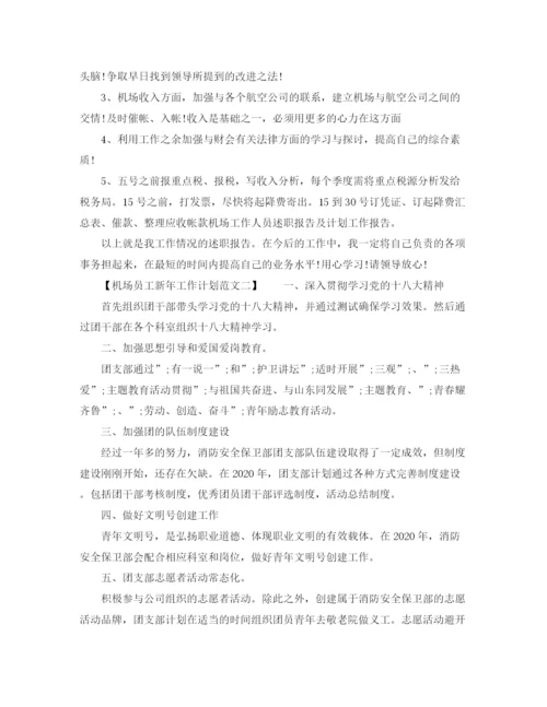 精编之机场员工新年工作计划范文.docx