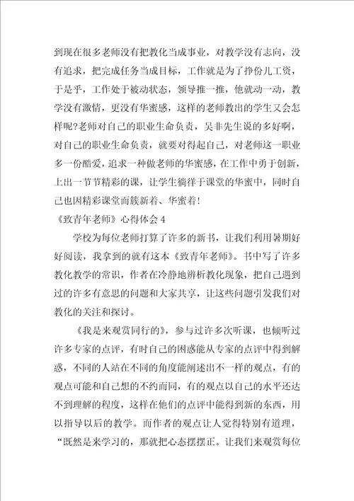 致青年教师心得体会