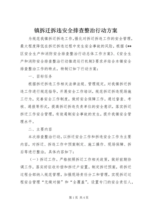 镇拆迁拆违安全排查整治行动方案.docx