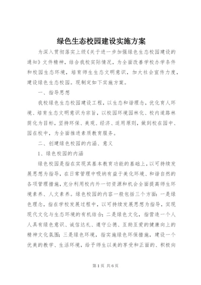 绿色生态校园建设实施方案.docx