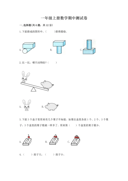 一年级上册数学期中测试卷及参考答案（培优）.docx