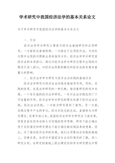 学术研究中我国经济法学的基本关系论文精编.docx
