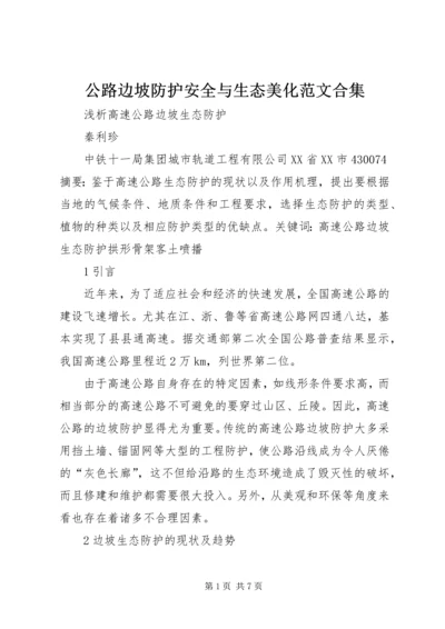 公路边坡防护安全与生态美化范文合集 (4).docx