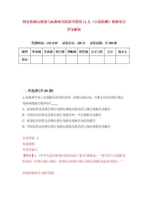 国家铁路局规划与标准研究院招考聘用15人自我检测模拟卷含答案解析第6版