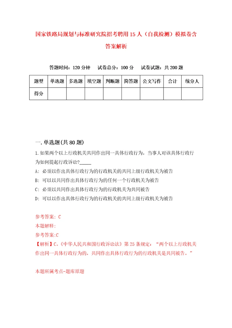 国家铁路局规划与标准研究院招考聘用15人自我检测模拟卷含答案解析第6版