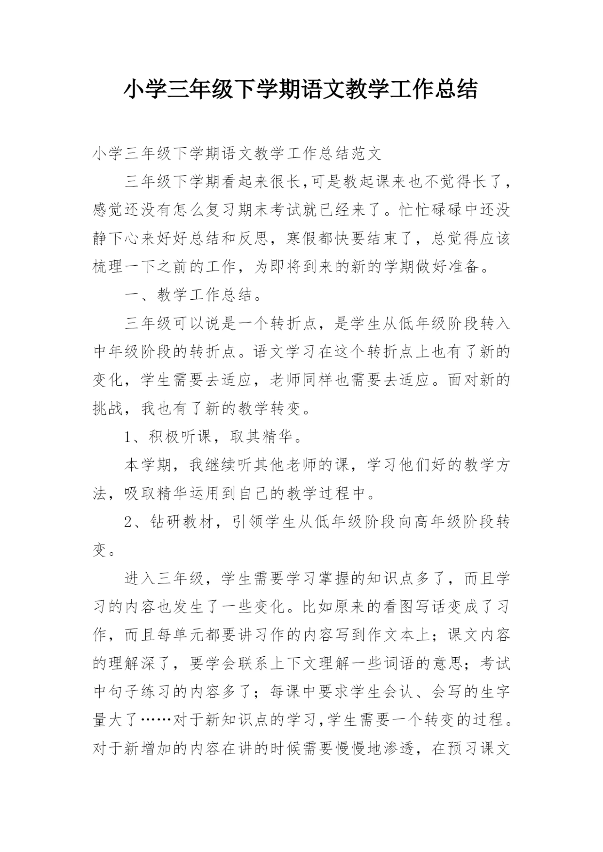 小学三年级下学期语文教学工作总结.docx