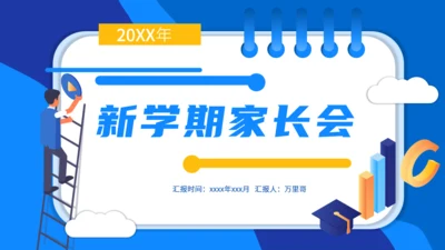 新学期家长会工作日历通用PPT模板