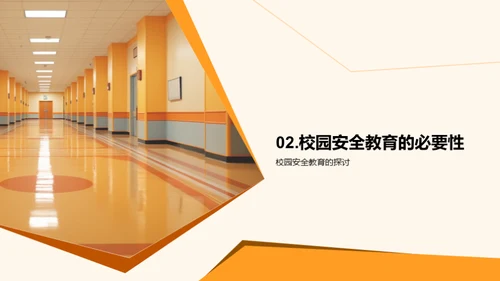 全员参与的校园安全