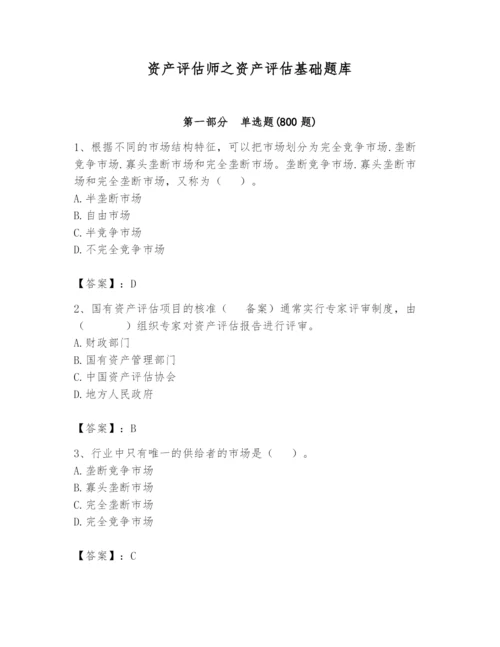 资产评估师之资产评估基础题库附参考答案【突破训练】.docx