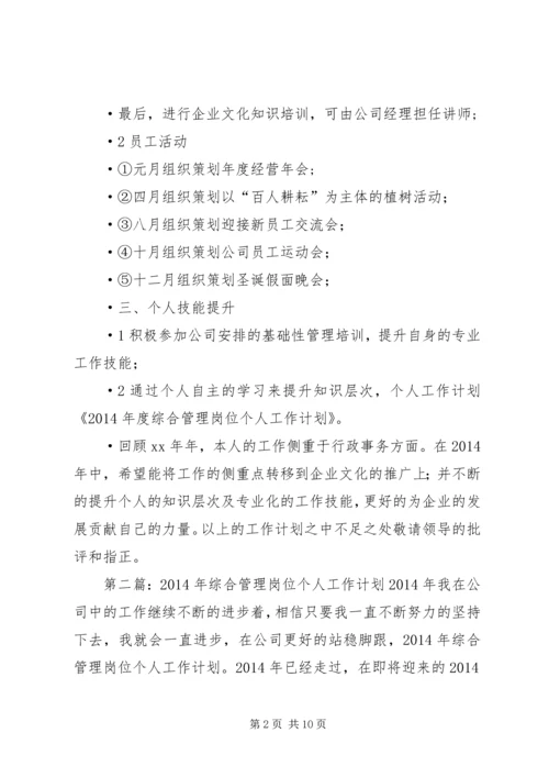 综合管理岗位个人工作计划(精选多篇).docx