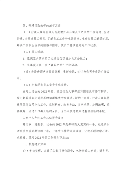 人事个人年终工作总结报告范文10篇