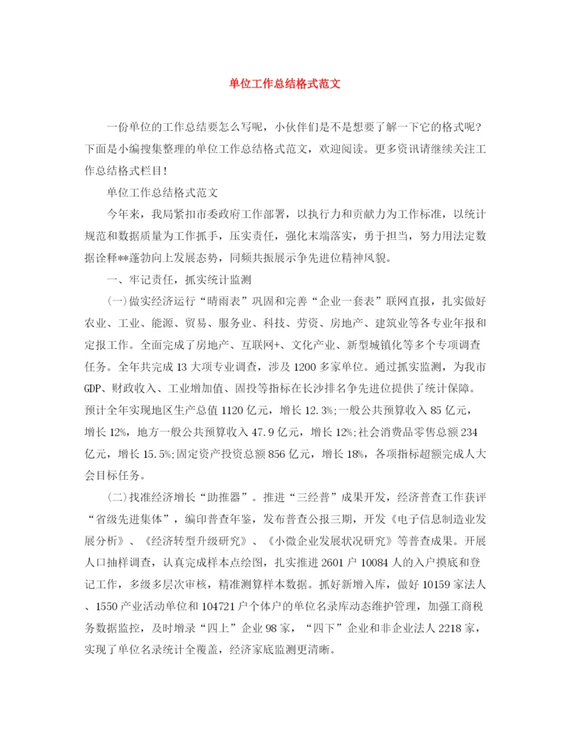 精编之单位工作总结格式范文.docx