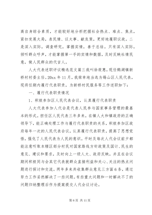 人大代表述职评议精选范文.docx