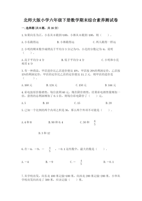 北师大版小学六年级下册数学期末综合素养测试卷（名师系列）.docx