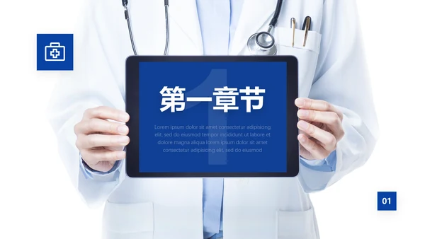 蓝色简约大气科技风医疗行业通用PPT模板