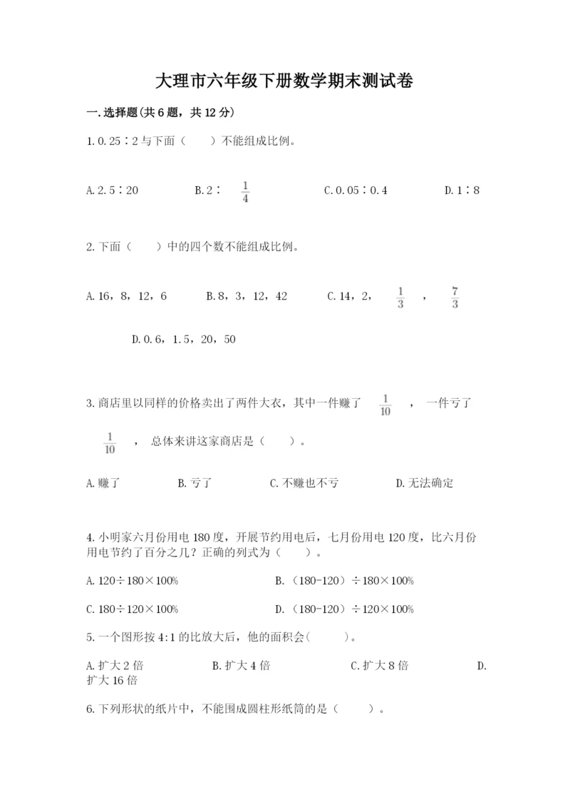 大理市六年级下册数学期末测试卷及参考答案1套.docx