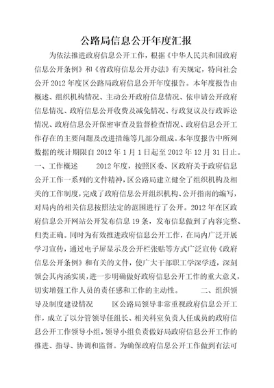 公路局信息公开年度汇报