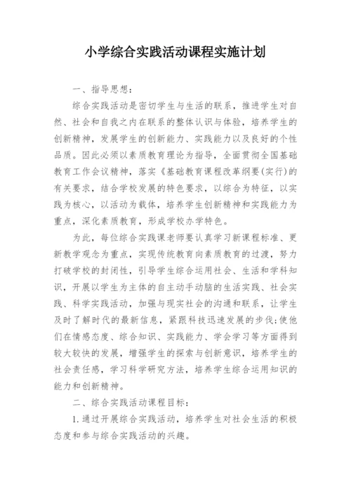 小学综合实践活动课程实施计划.docx