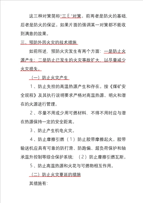 矿井通风与安全精品学习教案第10章火灾防治