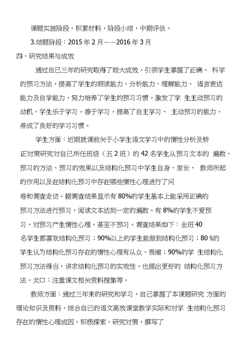 小学语文结构化预习惰性心理成因与对策研究