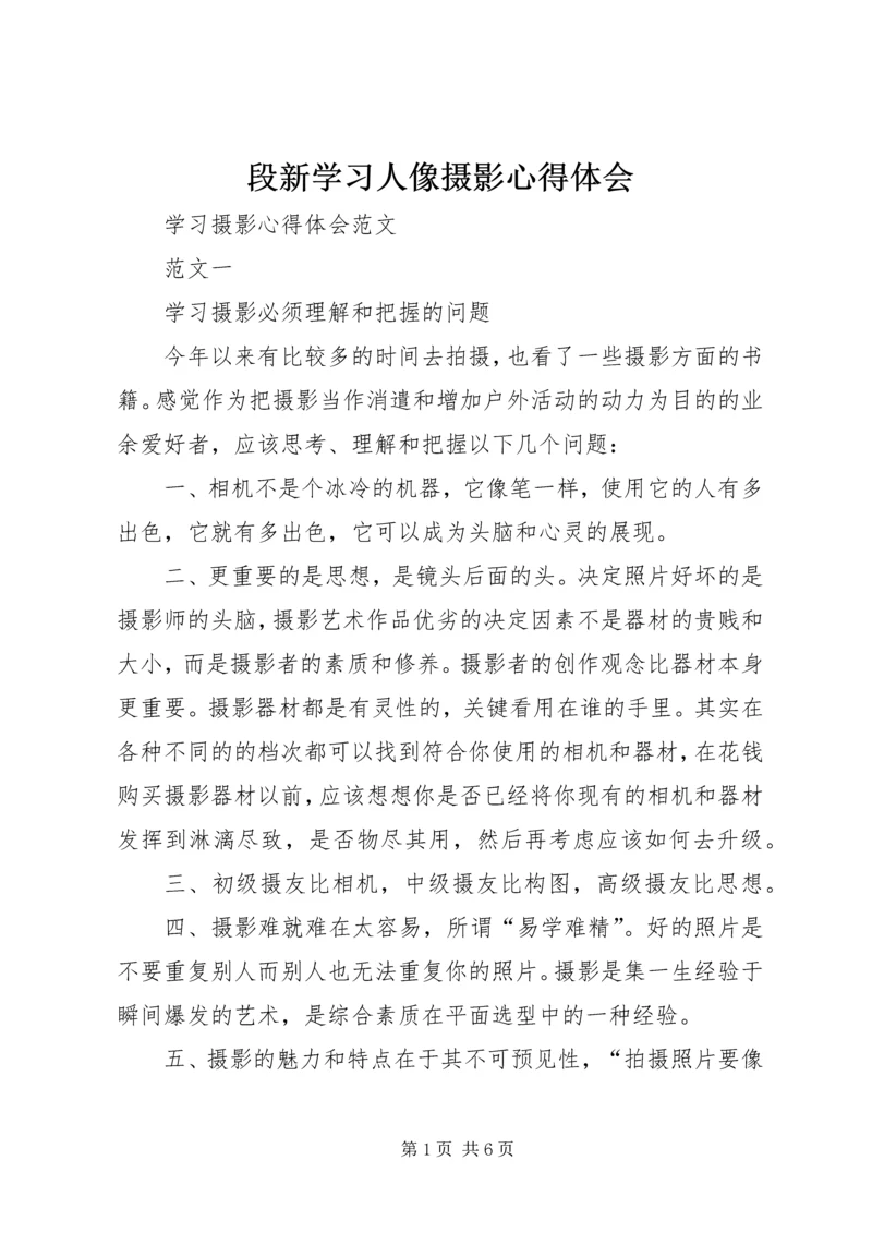 段新学习人像摄影心得体会 (4).docx