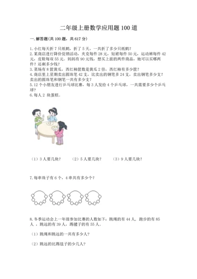 二年级上册数学应用题100道（精选题）word版.docx