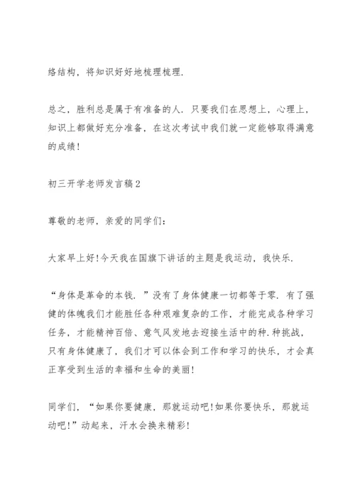 初三开学老师代表发言稿5篇.docx