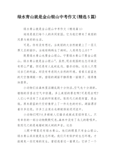 绿水青山就是金山银山中考作文(精选5篇).docx