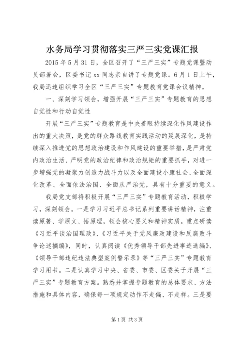 水务局学习贯彻落实三严三实党课汇报.docx