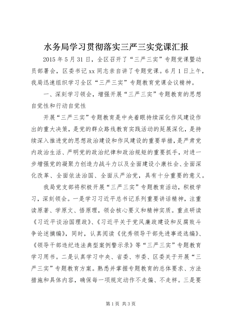 水务局学习贯彻落实三严三实党课汇报.docx