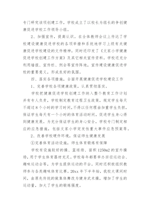 健康促进学校工作总结.docx