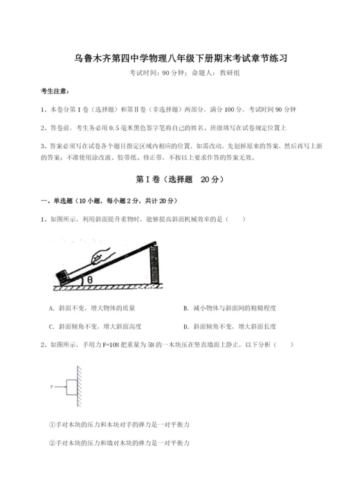 小卷练透乌鲁木齐第四中学物理八年级下册期末考试章节练习试卷（详解版）.docx