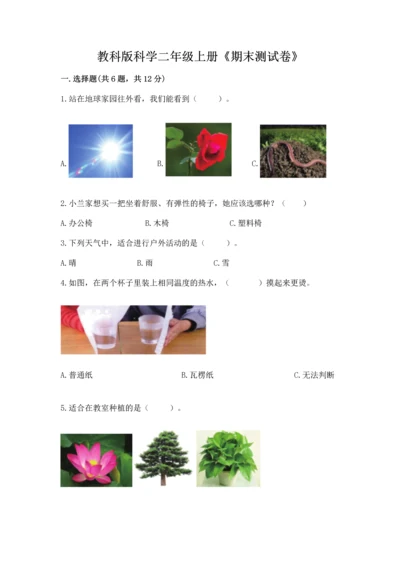 教科版科学二年级上册《期末测试卷》附参考答案【预热题】.docx